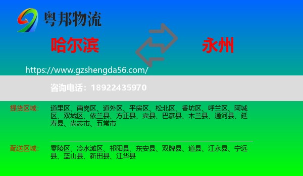 哈尔滨到永州物流