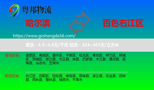 哈尔滨到右江区物流专线