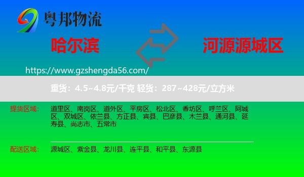 哈尔滨到源城区物流专线