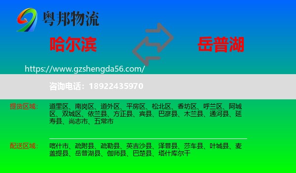 哈尔滨到岳普湖县物流专线