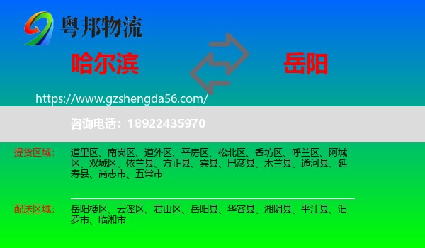 哈尔滨到岳阳物流