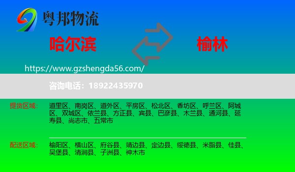 哈尔滨到榆林物流