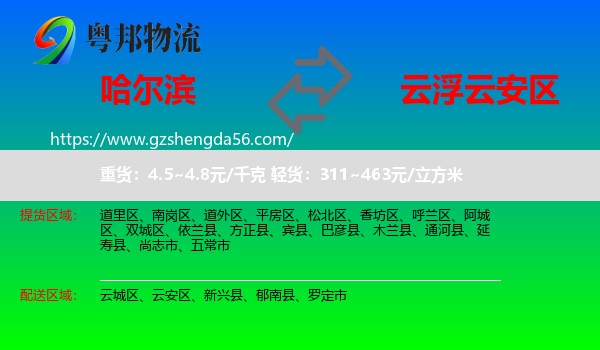 哈尔滨到云安区物流专线