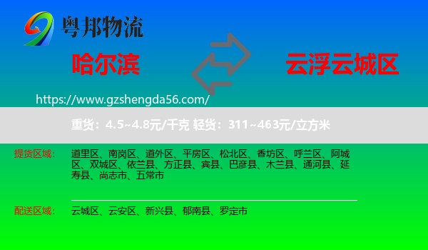 哈尔滨到云城区物流专线