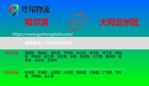 哈尔滨到云州区物流专线