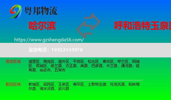 哈尔滨到玉泉区物流专线