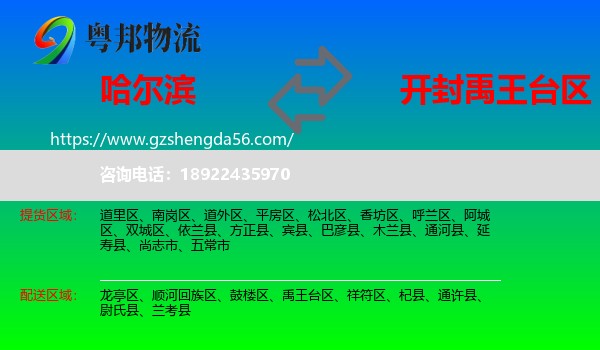 哈尔滨到禹王台区物流专线