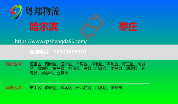 哈尔滨到枣庄物流