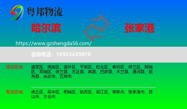 哈尔滨到张家港市物流专线