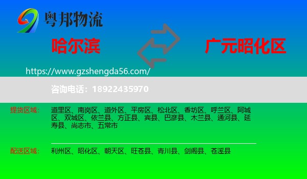 哈尔滨到昭化区物流专线