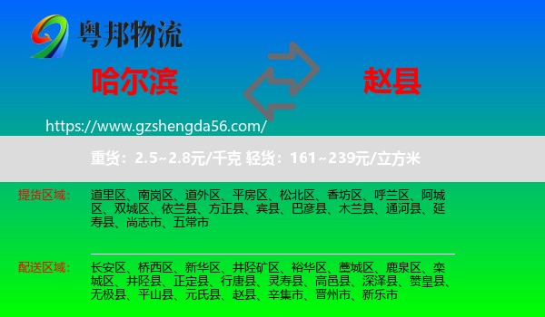 哈尔滨到赵县物流专线