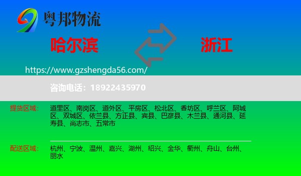 哈尔滨到浙江物流