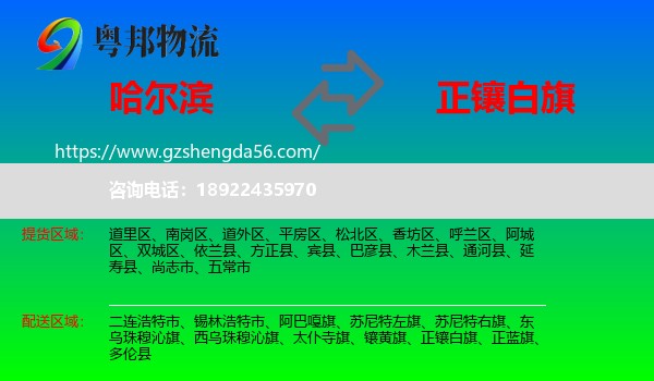 哈尔滨到正镶白旗物流专线