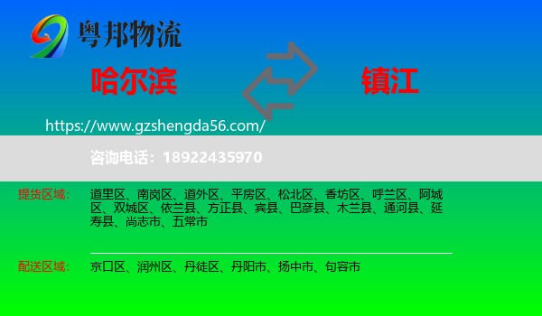 哈尔滨到镇江物流