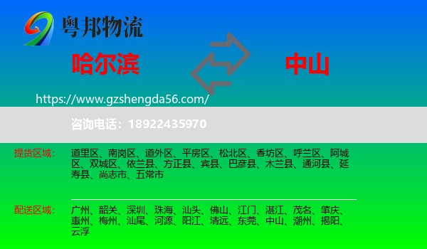 哈尔滨到中山物流
