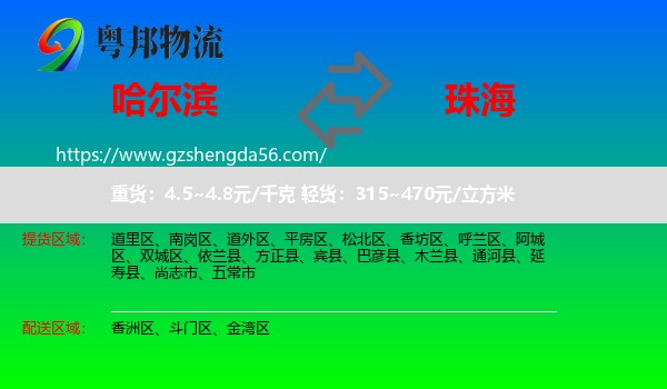 哈尔滨到珠海物流