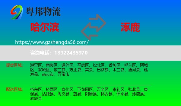 哈尔滨到涿鹿县物流专线