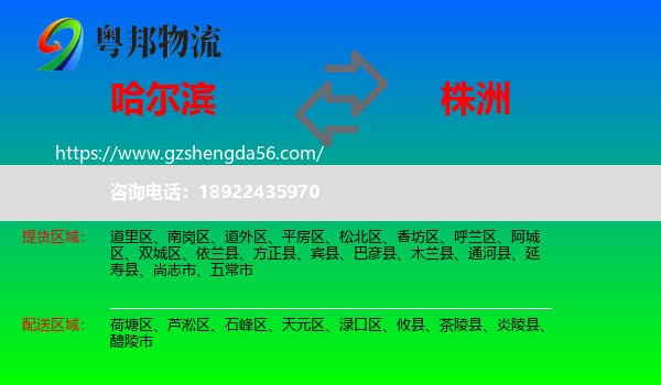 哈尔滨到株洲物流