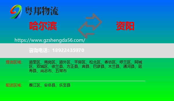 哈尔滨到资阳物流
