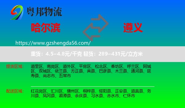哈尔滨到遵义物流