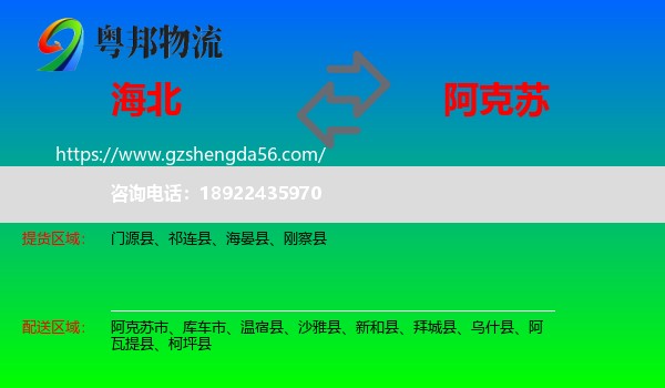海北到阿克苏物流
