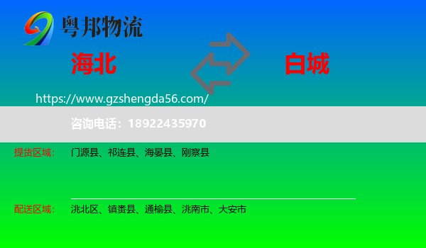 海北到白城物流