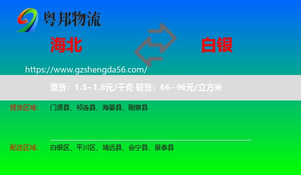 海北到白银物流