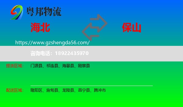 海北到保山物流