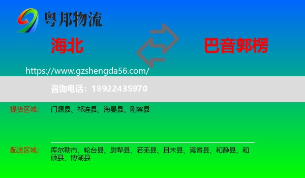 海北到巴音郭楞物流