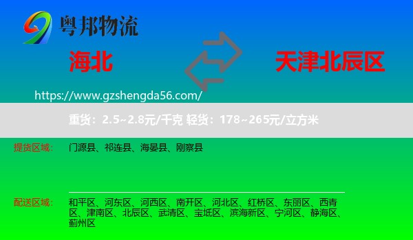 海北到北辰区物流