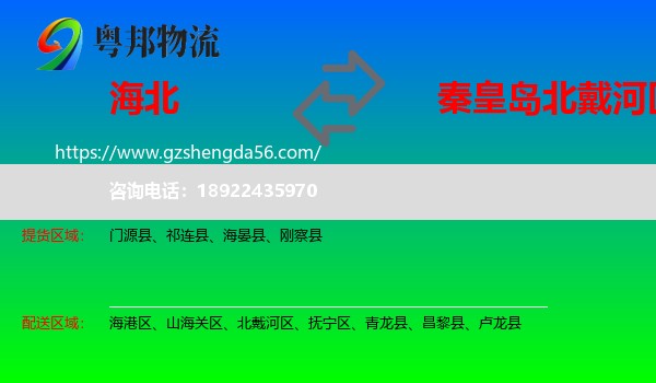 海北到北戴河区物流专线