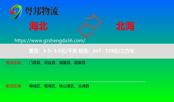 海北到北海物流