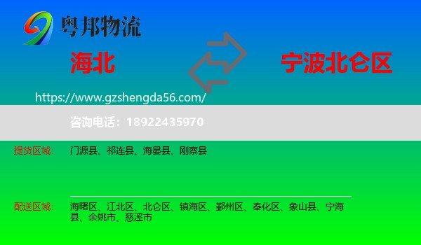 海北到北仑区物流专线