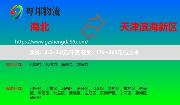 海北到滨海新区物流