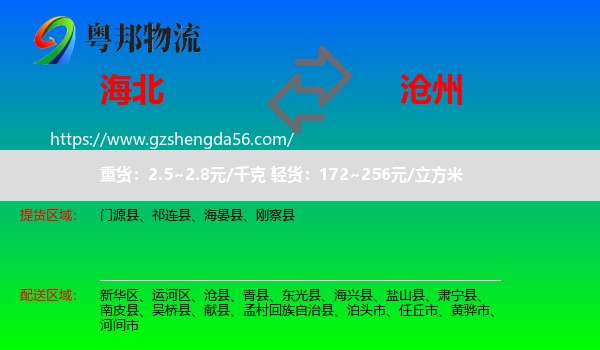海北到沧州物流
