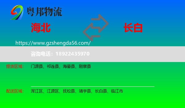 海北到长白县物流专线
