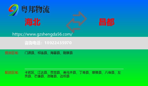 海北到昌都物流