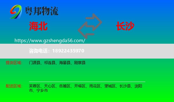 海北到长沙专线