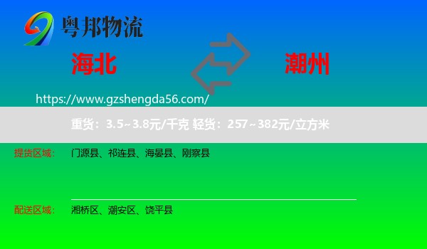 海北到潮州物流