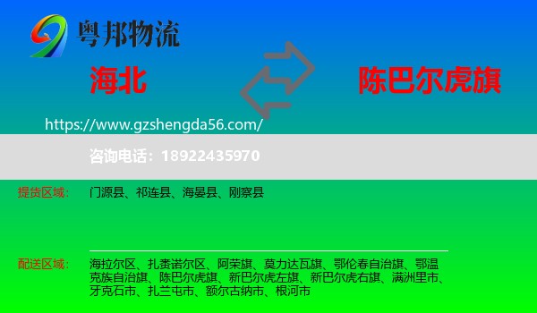 海北到陈巴尔虎旗物流专线