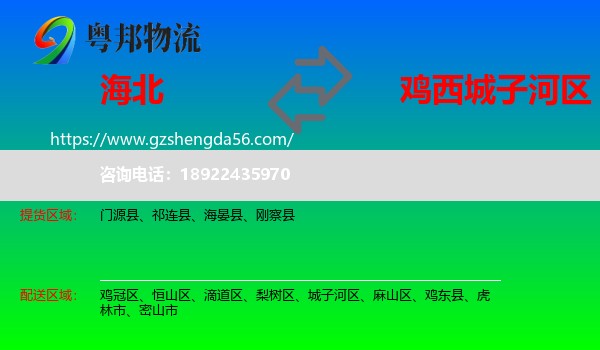 海北到城子河区物流专线