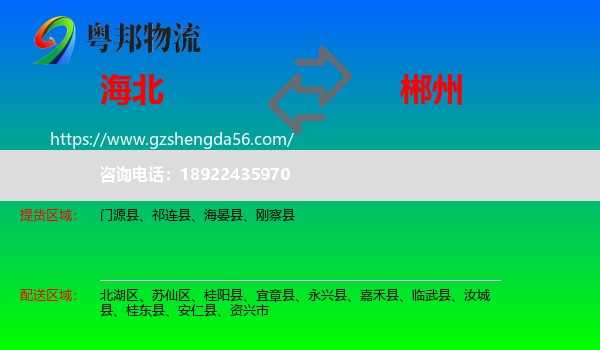 海北到郴州物流