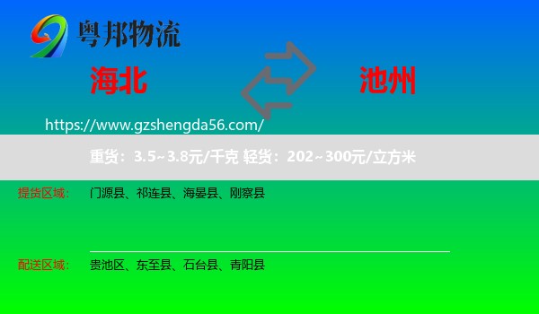 海北到池州物流