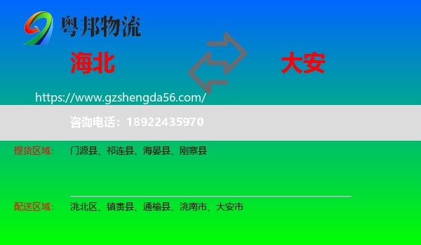 海北到大安市物流专线