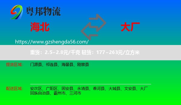 海北到大厂回族自治县物流专线