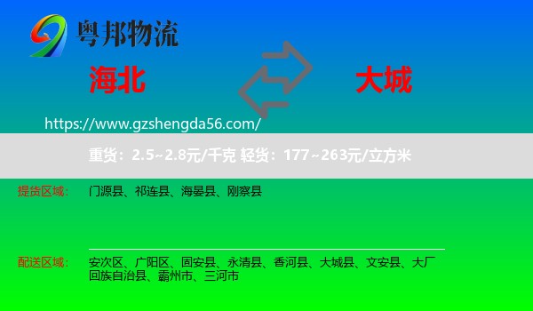 海北到大城县物流专线