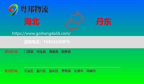 海北到丹东物流