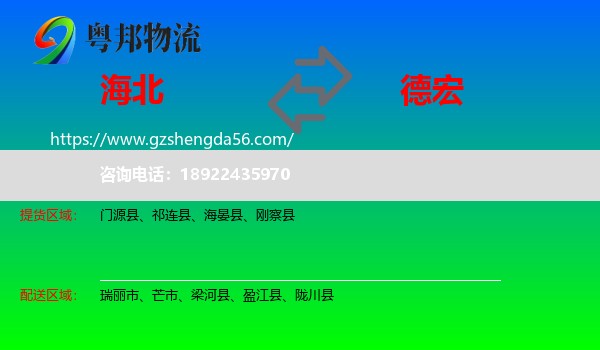 海北到德宏物流