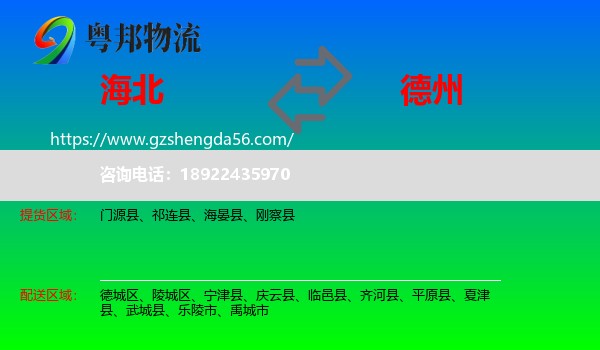 海北到德州物流