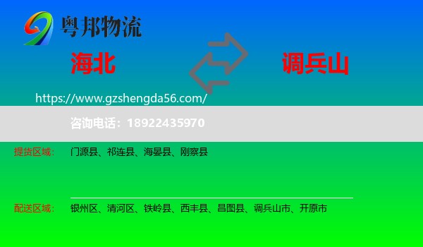 海北到调兵山市物流专线